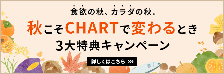 食欲の秋、カラダの秋。秋こそCHARTで変わる時　3大特典キャンペーン